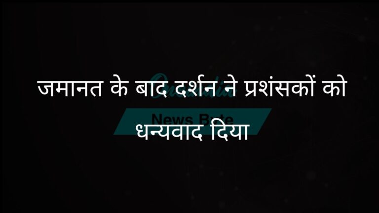 कन्नड़ अभिनेता दर्शन ने जमानत के बाद अटूट समर्थन के लिए प्रशंसकों को धन्यवाद दिया | कन्नड़ अभिनेता दर्शन ने जेल से रिहाई के बाद प्रशंसकों का आभार व्यक्त किया