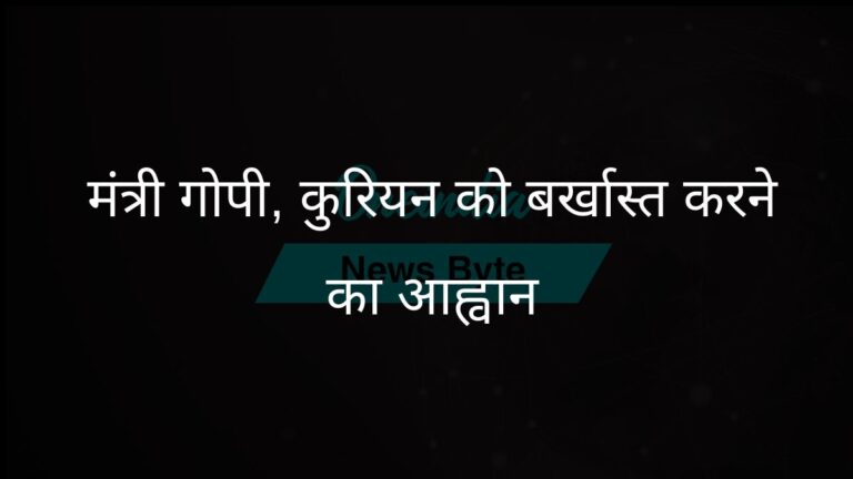 केरल के सांसदों ने विवादास्पद टिप्पणी के लिए गोपी और कुरियन को बर्खास्त करने की मांग की | केरल के सांसदों ने विवादित टिप्पणियों के लिए मंत्री गोपी और कुरियन को बर्खास्त करने की मांग की