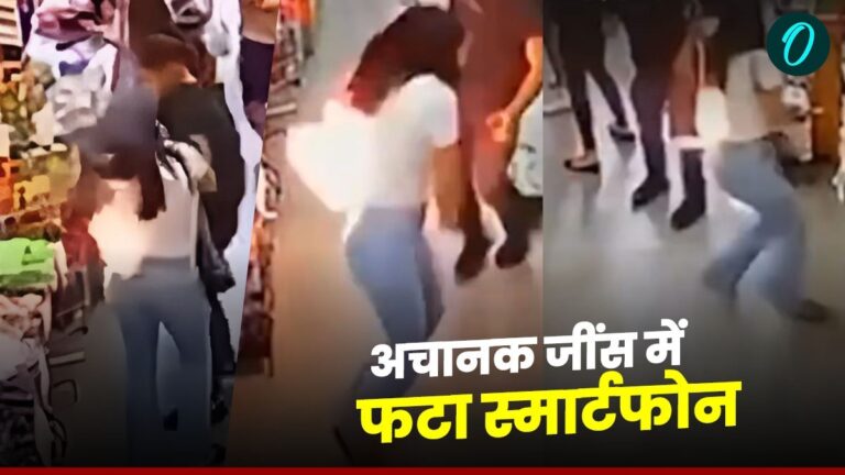 मॉल में शॉपिंग कर रही थी महिला, जींस में रखा स्मार्टफोन अचानक से फटा, सामने आया शॉकिंग Video | shocking video smartphone kept in jeans of a woman shopping in a mall suddenly exploded
