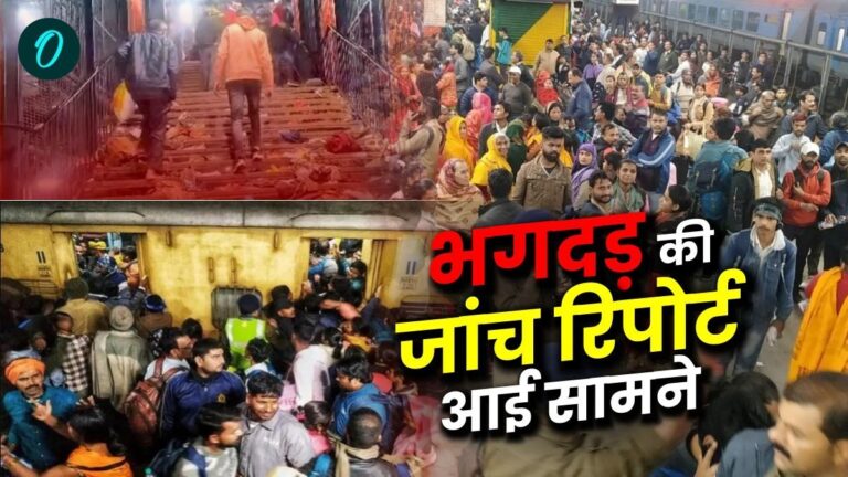 New Delhi Stampede: इस वजह से मची भगदड़, शुरुआती जांच रिपोर्ट में सामने आई बड़ी चूक | New Delhi Stampede This is reason behind stampede mistake came in the initial investigation report