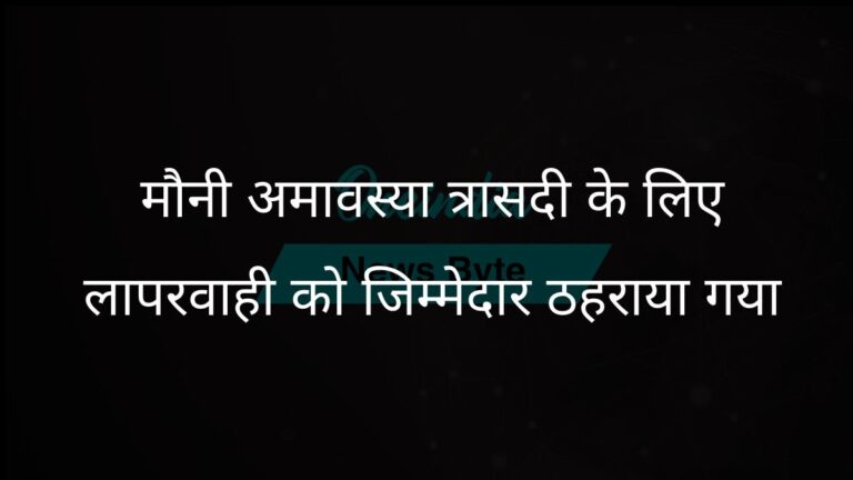 यति नरसिंहानंद ने मौनी अमावस्या की त्रासदी के लिए सरकारी लापरवाही को जिम्मेदार ठहराया | यति नरसिंहानंद ने कहा, मौनी अमावस्या पर लापरवाही से त्रासदी होती है