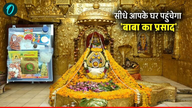 Maha Shivratri: घर बैठे मिलेगा महादेव का आशीर्वाद, जानें काशी, सोमनाथ और महाकालेश्वर प्रसाद बुकिंग प्रोसेस | maha shivratri 2025 speed post se mangwaye somnath kashi vishwanath mahakal prasad online Order