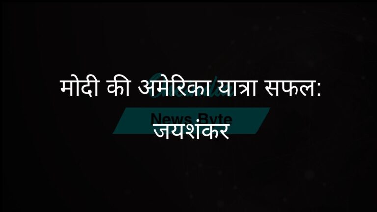 पीएम मोदी की अमेरिका यात्रा सफल रही, ट्रंप के साथ मजबूत तालमेल: जयशंकर | पीएम मोदी की सफल अमेरिकी यात्रा: ट्रंप के साथ मजबूत तालमेल: जयशंकर