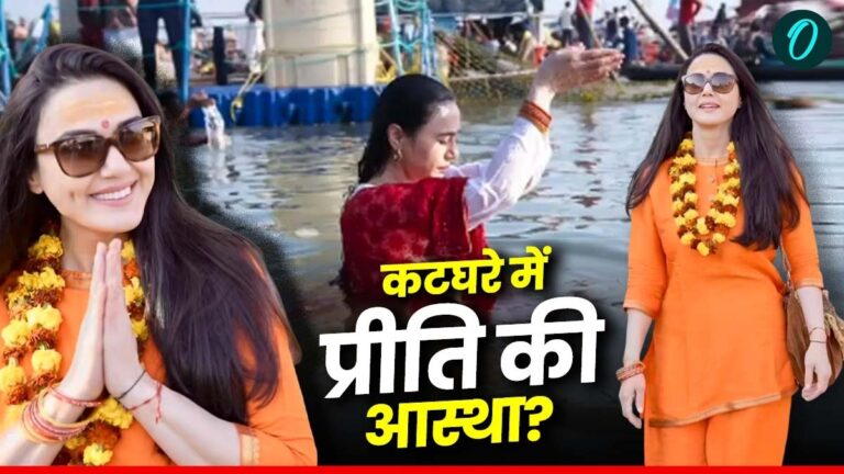 Mahakumbh 2025 में Preity Zinta ने ऐसा क्या किया कि पीछे पड़ गए ट्रोलर्स? जानिए डिंपल गर्ल ने कैसे छुड़ाई जान? | Preity Zinta Responds to Trolls Over Private Jet Travel at Mahakumbh 2025 Sangam Snan News in Hindi