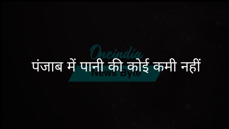 पंजाब के मुख्यमंत्री ने कहा कि राज्य के पास अतिरिक्त पानी नहीं है | पंजाब के मुख्यमंत्री ने कहा- अन्य राज्यों के साथ पानी साझा नहीं किया जाएगा