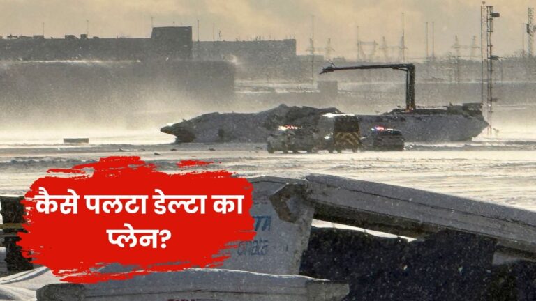 Delta Plane Crash: काश! पहले सचेत हो जाते! ये था डेल्टा एयरलाइंस प्लेन क्रैश का मुख्य कारण, ऐसे हुई दुर्घटना | Delta Plane Crash Reason how Plane With 80 Onboard Flips Upside Down At Toronto Airport