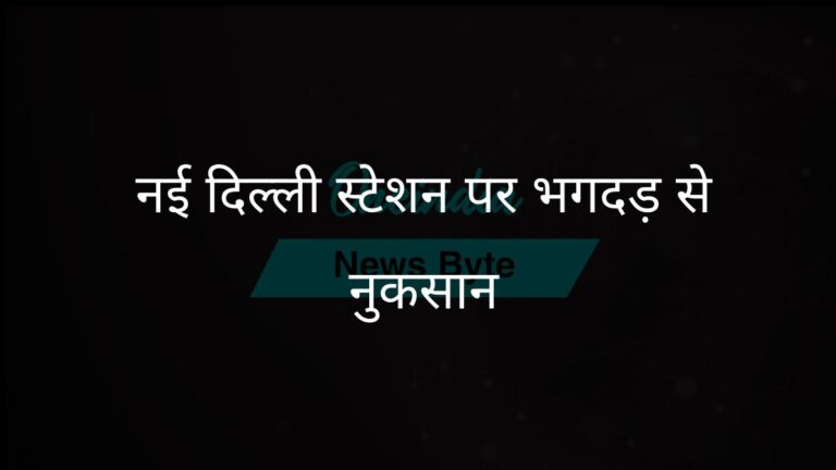 अधिकारियों ने बताया कि नई दिल्ली रेलवे स्टेशन पर भगदड़ में कई लोगों के हताहत होने की खबर है। | नई दिल्ली रेलवे स्टेशन पर भगदड़: अधिकारियों ने हताहतों की पुष्टि की