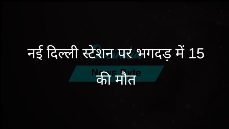 नई दिल्ली रेलवे स्टेशन पर भगदड़ में 15 लोगों की मौत | नई दिल्ली रेलवे स्टेशन पर भगदड़ में 15 लोगों की मौत, एक दर्जन से अधिक घायल