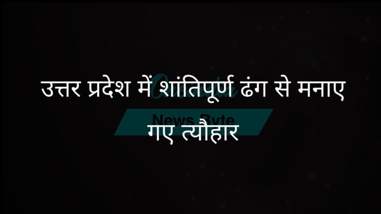 उत्तर प्रदेश के मुख्यमंत्री ने आगामी त्यौहारों को शांतिपूर्ण ढंग से मनाने का आह्वान किया | उत्तर प्रदेश के मुख्यमंत्री योगी आदित्यनाथ ने शांतिपूर्ण त्यौहार मनाने को सुनिश्चित किया