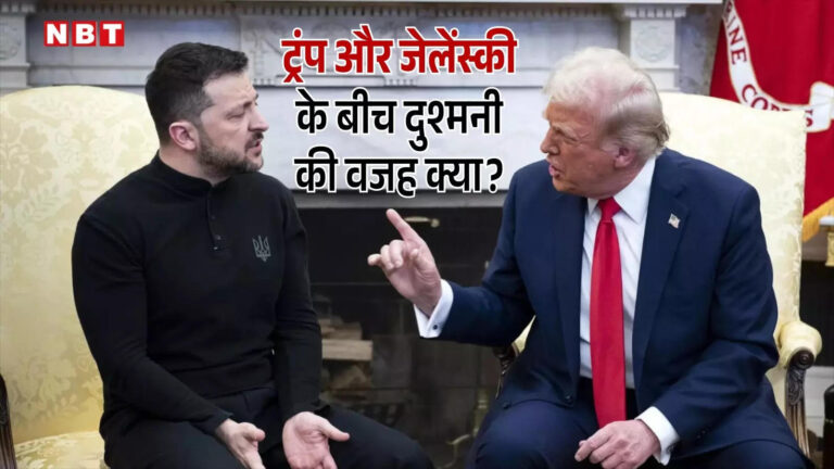 यूक्रेनी राष्ट्रपति जेलेंस्की पर यूं ही आगबबूला नहीं हुए ट्रंप, साल 2019 में हो गई थी दुश्मनी की शुरुआत, जानें पूरी कहानी