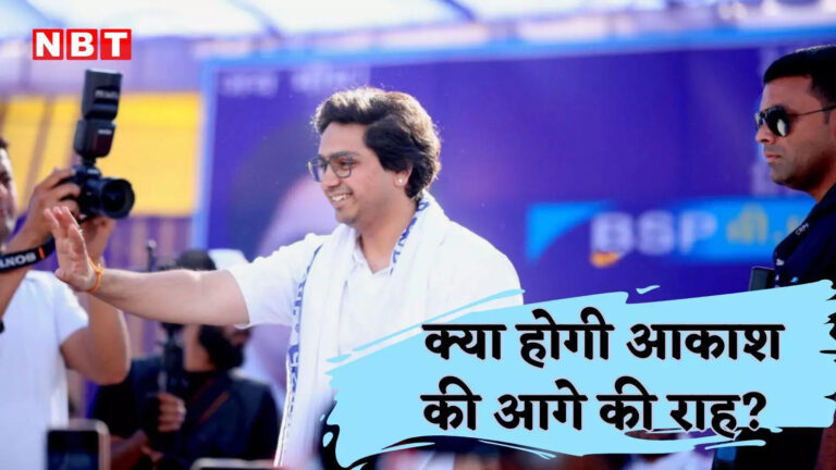क्या फिर से मिलेगी माफी या चुनेंगे अलग राह… बसपा से बाहर होने के बाद अब क्या करेंगे आकाश?