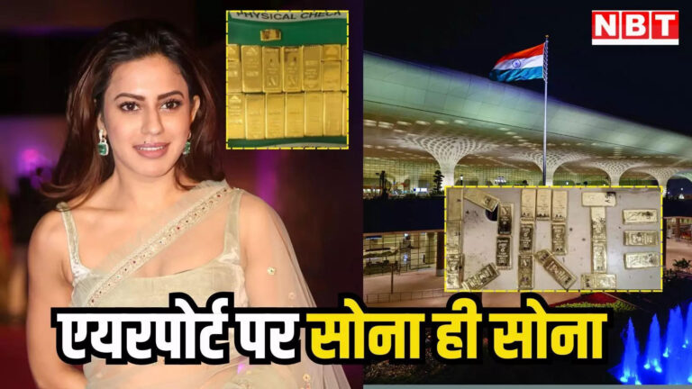 Gold Smuggling Busted,कहां से आ रहा है सोना… बेंगलुरु में एक्ट्रेस रान्या राव केस के बाद अब मुंबई एयरपोर्ट पर पकड़ा गया 21 किलो सोना – gold smuggling news dri seized 21 kg gold at mumbai airport after kannada actress ranya rao case found dubai connection know all