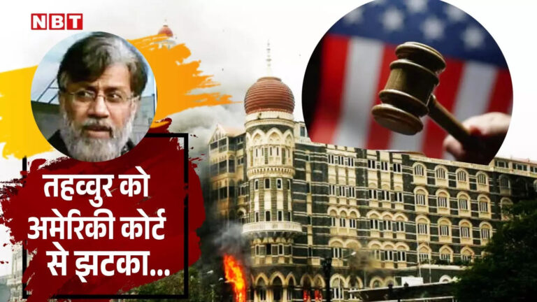 Tahawwur Rana Extradition Us Supreme Court,तहव्वुर राणा के भारत प्रत्यर्पण का रास्ता साफ, मुंबई हमलों के आरोपी को अमेरिकी सुप्रीम कोर्ट से झटका – america supreme court reject mumbai terror attack accused tahawwur rana plea opposed extradition to india brk