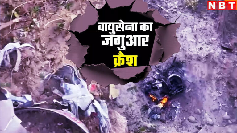 Jaguar Fighter Jet Crashes In Haryana: हरियाणा के पंचकुला में वायुसेना का जगुआर क्रैश, पायलट ने पैराशूट से कूदकर बचाई जान – indian air force jaguar fighter jet crashes in haryana panchkula district pilot ejects safely