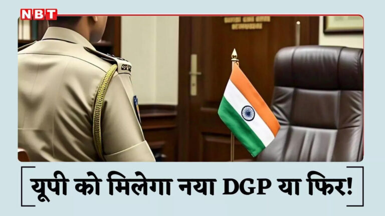 यूपी को मिलेगा नया DGP या फिर कार्यवाहक की परंपरा रहेगी जारी!