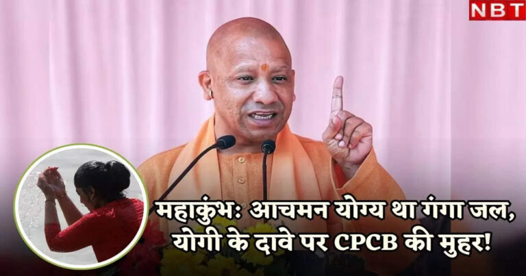 जो योगी ने कहा वही हुआ, सीपीसीबी ने नई रिपोर्ट में कहा- महाकुंभ के दौरान पानी की गुणवत्ता स्नान के लिए उपयुक्त थी – water quality during prayagraj mahakumbh 2025 was suitable for bathing what yogi said cpcb new report says