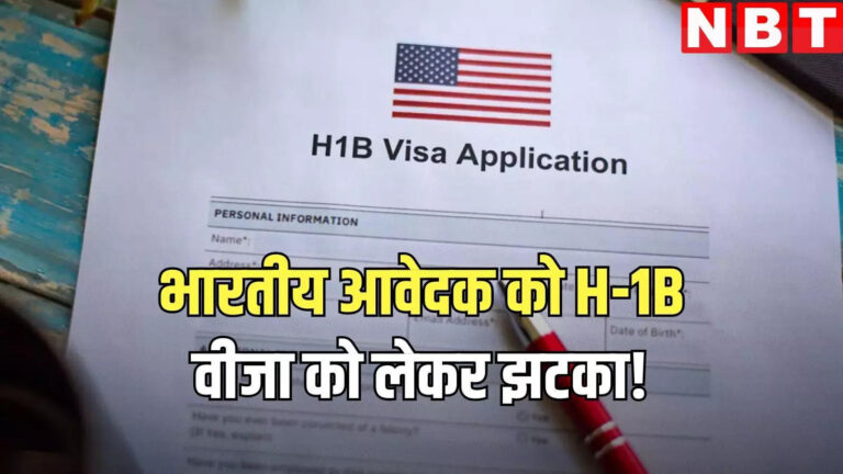 H1b Visa News,H-1B वीजा: स्टेटस ‘अप्रूव्ड’ दिखा, फिर जारी होने के बजाय एडमिनिस्ट्रेटिव प्रोसेसिंग में चला गया Visa, भारतीय आवेदक ने साझा की आपबीती – h1b was approved but it suddenly went into administrative processing shares indian applicant