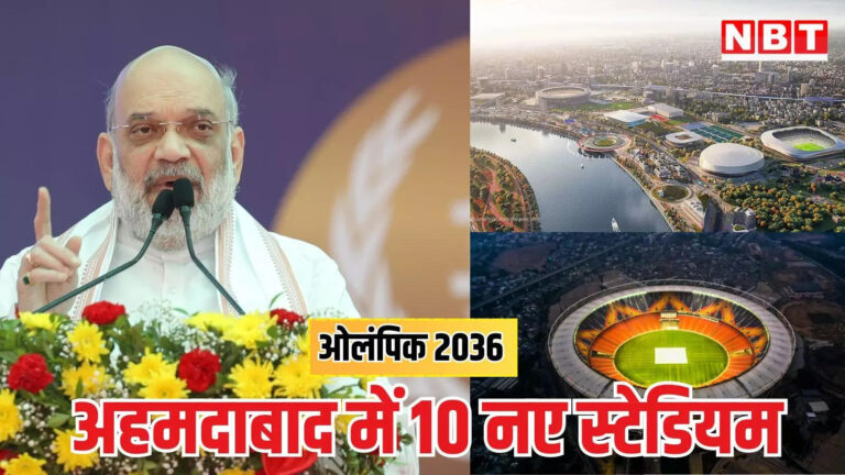 अमित शाह न्यूज,अहमदाबाद में 2036 ओलंपिक…अमित शाह बोले-यह भारत का संकल्प है, जानें क्या है तैयारी – union home minister amit shah said 10 big stadiums to be built in ahmedabad for india to host 2036 olympics know all