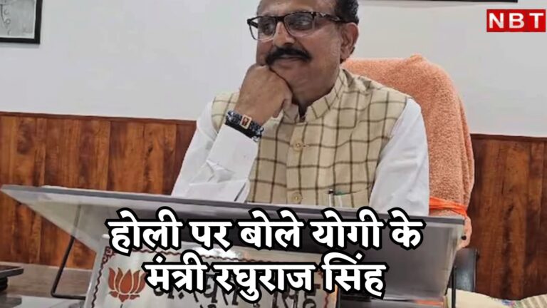 योगी के मंत्री रघुराज सिंह का विवादित बयान, बोले- जिनको होली के रंग से बचना है वो हिजाब पहन ले – uttar pradesh minister raghuraj singh, said that whoever wants to avoid the colors of holi should wear hijab
