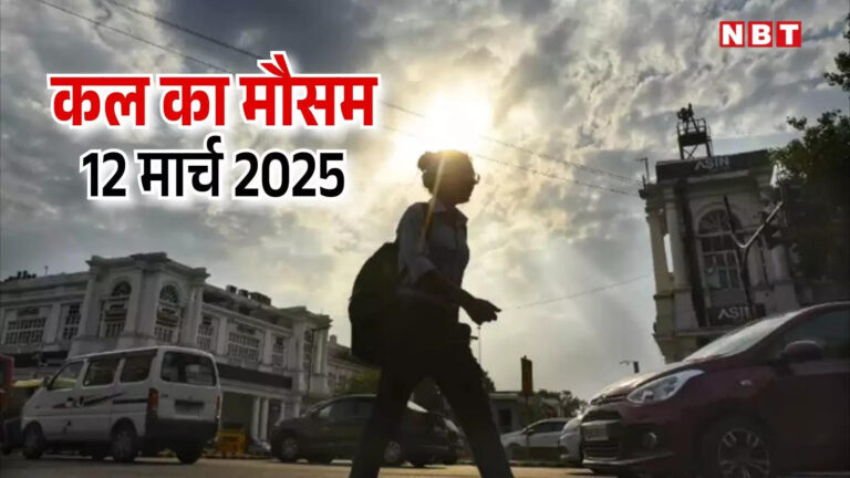 कल का मौसम, 12 मार्च 2025: होली से पहले आ गया पंखे-कूलर का दौर, यहां 40 के पार पहुंचा पारा, जानिए यूपी-बिहार का हाल – weather forecast 12 march 2025 kal ka mausam kaisa rahega delhi ncr up bihar mp rajasthan temperature update