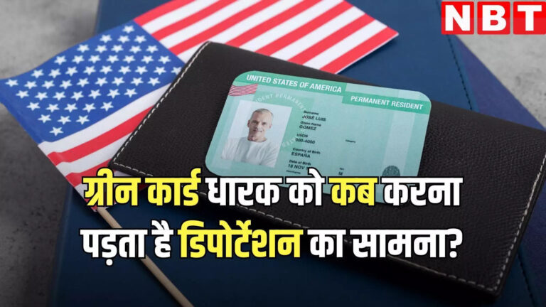 Us Green Card Holders Deportation,अमेरिका से ग्रीन कार्ड धारक को भी किया जा सकता है निर्वासित, जानें कब और क्यों लिया जाता है ये एक्शन – green card holders can also be deported from us know when and why this action is taken
