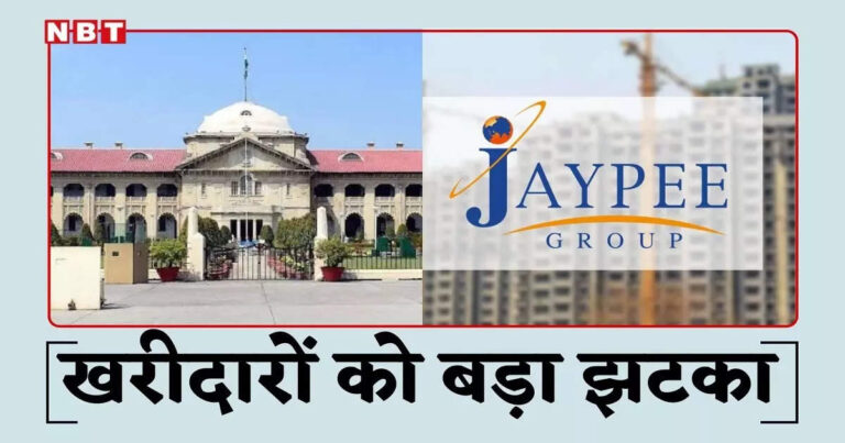Jaypee Associates Allahabad High Court,जेपी एसोसिएट्स के मामले में इलाहाबाद हाईकोर्ट का बड़ा फैसला, 2100 फ्लैट बायर्स बुकिंग कराकर फंसे – allahabad high court big decision over jaypee associates case 2100 flat buyers stuck after booking noida news