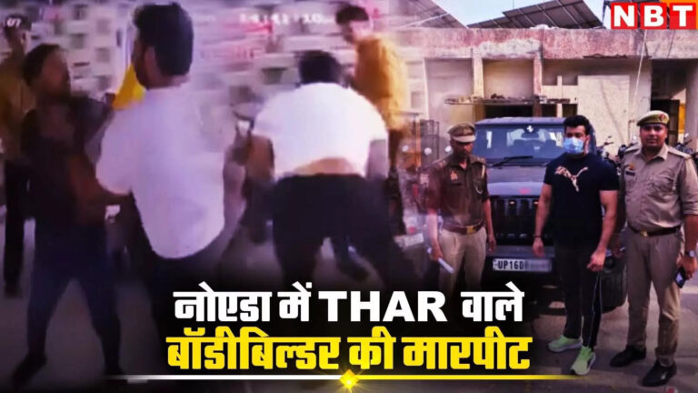 नोएडा में थार से हंगामा करने वाले बॉडी बिल्डर ने की थी मारपीट, गाड़ियों में टक्कर से पहले मारपीट CCTV में कैद – noida thar owner gym trainer arrested crushed vehicles in market cctv of beating shopkeeper news