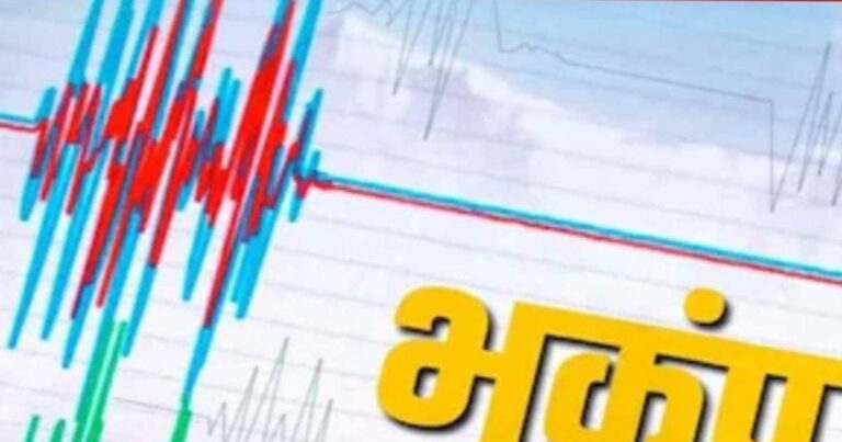 Delhi NCR Earthquake Latest News: दिल्ली-NCR में रुक-रुककर आ रहे भूकंप के झटके, लोगों में दहशत, कहां रहा केंद्र