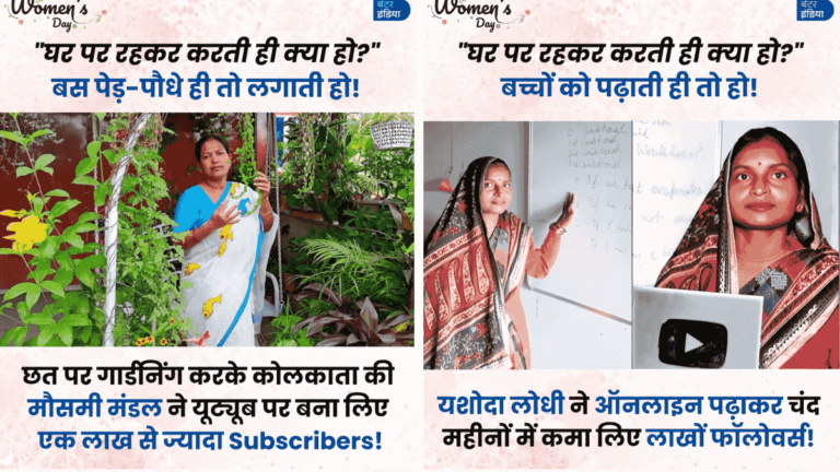 Women’s Day 2025-घर पर रहकर करती ही क्या हो? – The Better India