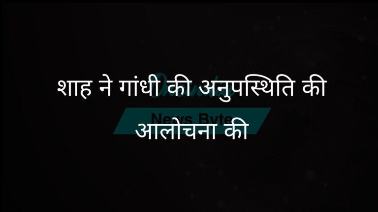 अमित शाह ने संसद सत्र में अनुपस्थित रहने के लिए राहुल गांधी को फटकार लगाई | अमित शाह ने संसद सत्र में अनुपस्थित रहने के लिए राहुल गांधी की आलोचना की