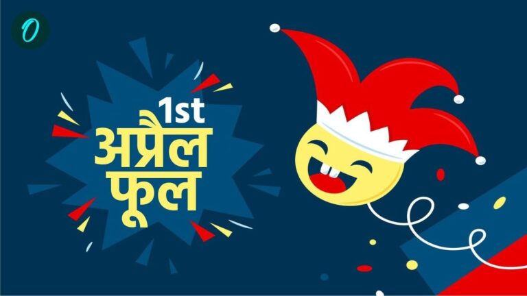 April Fool’s Day 2025: क्यों मनाया जाता है 1 अप्रैल को मूर्ख दिवस? जानिए इसकी दिलचस्प कहानी | April Fools Day 2025 why celebrate April 1st Interesting History know in Hindi