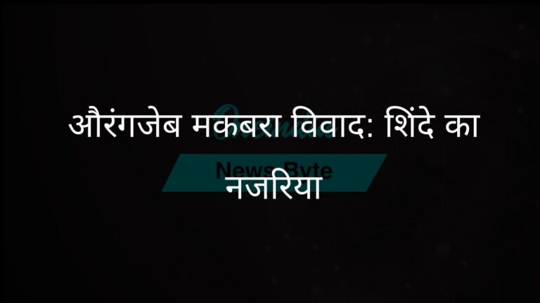 औरंगजेब कब्र विवाद ओसामा को महिमामंडित होने से रोकने के लिए दफनाने की घटना की याद दिलाता है: शिंदे | औरंगजेब कब्र विवाद: शिंदे ने ओसामा के समुद्री दफ़न से की तुलना