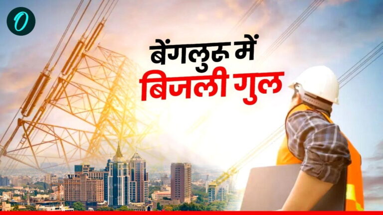 बेंगलुरू में लंबे पॉवर कट से त्रस्त हुए लोग, क्या कांग्रेस सरकार की फ्री बिजली स्कीम बनी बवाल-ए-जान | Bengaluru People Facing power cuts problem, Is Congress government free electricity scheme is reason