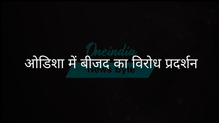 ओडिशा में बीजू पटनायक का नाम हटाए जाने पर बीजद नेताओं ने किया विरोध प्रदर्शन | बीजू पटनायक का नाम हटाए जाने के खिलाफ ओडिशा में बीजद का विरोध प्रदर्शन
