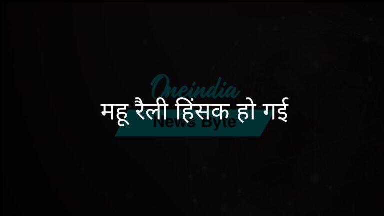 भारत की क्रिकेट जीत का जश्न मनाने वाली रैली के दौरान महू में हिंसा | भारत के चैंपियंस ट्रॉफी जश्न के बाद महू में झड़पें