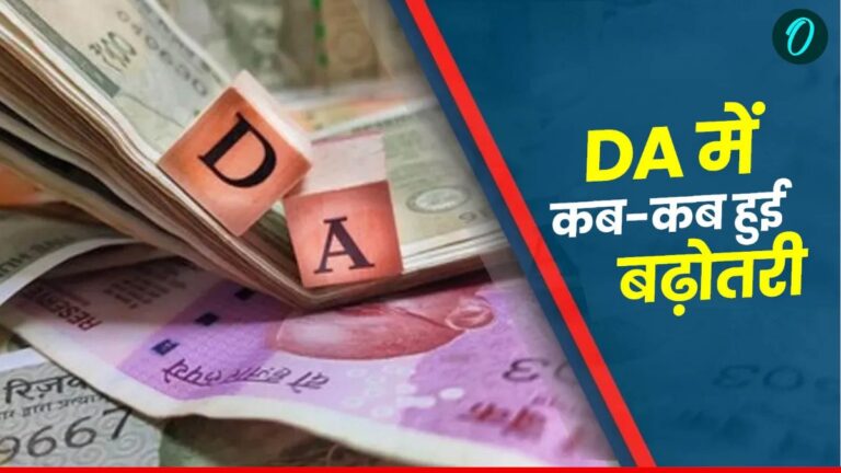 DA Hike: डीए में 2% का इजाफा, पिछले 5 सालों में कब-कब बढ़ा महंगाई भत्ता, जानिए डिटेल | DA Hike: When did dearness allowance increase in the last 5 years, know details