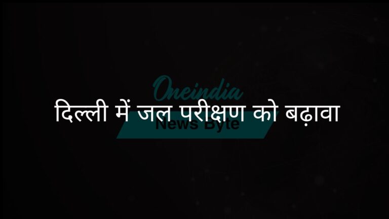 दिल्ली का लक्ष्य राज्य प्रयोगशाला विस्तार के साथ जल गुणवत्ता निगरानी को बढ़ावा देना है | दिल्ली सरकार वास्तविक समय में जल परीक्षण के लिए राज्य प्रयोगशालाओं का विस्तार करेगी