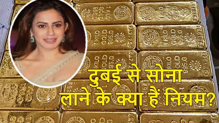 एक्ट्रेस रन्या राव और सोने की तस्करी: दुबई से सोना लाने के क्या हैं नियम? जानें कितना गोल्ड ला सकते हैं भारतीय | Amidst actress Ranya Rao gold smuggling case know how much gold Indians can bring from Dubai