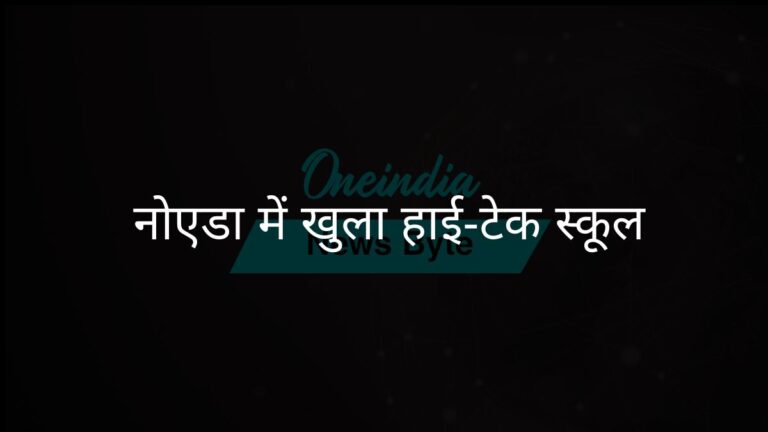 ग्रेटर नोएडा में 19 मार्च को हाई-टेक सरकारी स्कूल का उद्घाटन होगा | ग्रेटर नोएडा में ऑपरेशन कायाकल्प के तहत हाई-टेक स्कूल का स्वागत