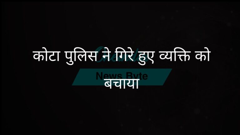 कोटा पुलिस ने सड़क पर अचानक गिरे व्यक्ति को बचाया | कोटा पुलिस ने सड़क किनारे मेडिकल इमरजेंसी के बाद 55 वर्षीय व्यक्ति की जान बचाई