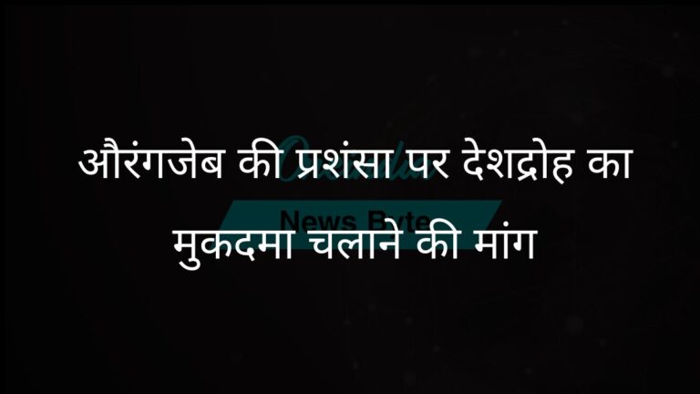 औरंगजेब की प्रशंसा करने वाले विधायक के खिलाफ महाराष्ट्र के उपमुख्यमंत्री ने देशद्रोह का मामला दर्ज करने की मांग की | महाराष्ट्र के उपमुख्यमंत्री ने औरंगजेब पर टिप्पणी के लिए विधायक के खिलाफ देशद्रोह का मामला दर्ज करने की मांग की