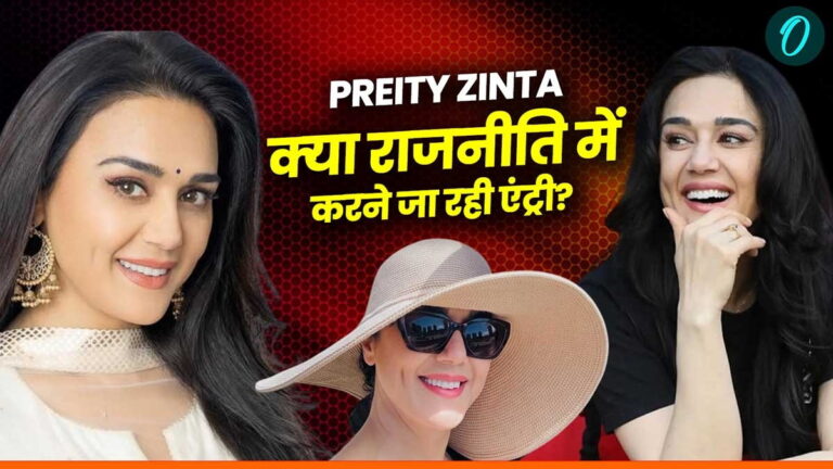 ‘मुझे कई पार्टियों से…’Preity zinta क्या राजनीति में करने जा रही एंट्री? जानें बॉलीवुड एक्ट्रेस का प्लॉन | ‘Is Preity Zinta going to enter politics? Know the plan of Bollywood actress