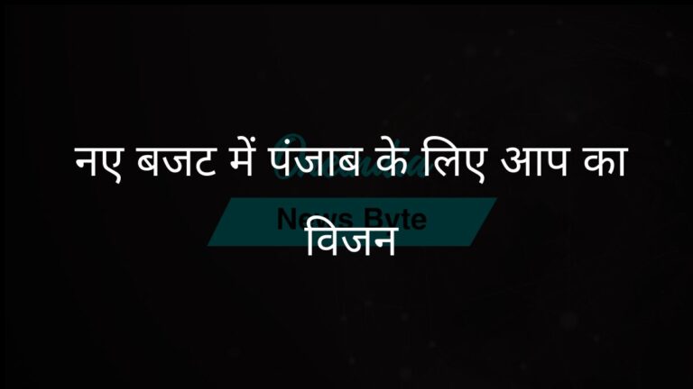 आप सरकार का पंजाब बजट: परिवर्तनकारी राज्य कल्याण के प्रति प्रतिबद्धता | पंजाब बजट 2025-26: राज्य परिवर्तन के लिए आप का विजन