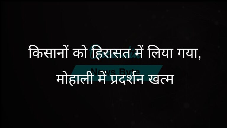 पंजाब पुलिस ने प्रमुख किसान नेताओं को हिरासत में लिया, मोहाली प्रदर्शन स्थल खाली कराया | पंजाब पुलिस ने किसान नेताओं को हिरासत में लिया, मोहाली में प्रदर्शन स्थल खाली कराया