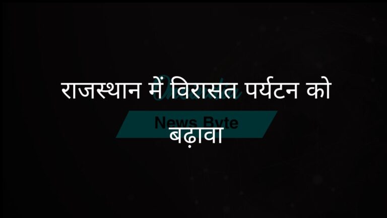 राजस्थान का लक्ष्य धार्मिक पर्यटन को बढ़ावा देते हुए विरासत को संरक्षित करना है: मुख्यमंत्री शर्मा | राजस्थान विरासत और धार्मिक पर्यटन के प्रति प्रतिबद्ध: मुख्यमंत्री शर्मा