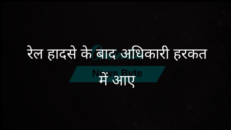 नई दिल्ली में हुई भगदड़ के बाद पांच वरिष्ठ रेलवे अधिकारियों का तबादला | नई दिल्ली रेलवे भगदड़ के बाद वरिष्ठ अधिकारियों का तबादला