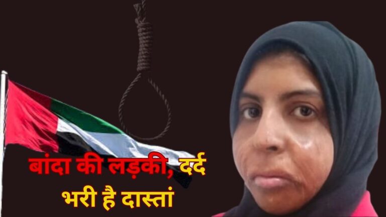 Shahzadi Khan: ‘प्यार, धोखा और साजिश’, अबू धाबी में फांसी चढ़ी हिंदुस्तान की ‘शहजादी’ की दर्दनाक दास्तान | UAE Shahzadi Khan pain full story Indian woman hanged on 15 February in 4 month child Abu Dhab case