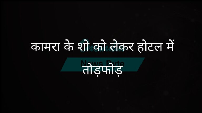 कुणाल कामरा के राजनीतिक कटाक्ष पर शिवसेना कार्यकर्ताओं ने मुंबई के होटल में तोड़फोड़ की | मुंबई में कुणाल कामरा के शो के बाद शिवसेना कार्यकर्ताओं ने होटल में तोड़फोड़ की