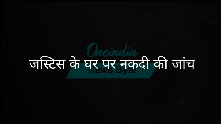 सुप्रीम कोर्ट ने जस्टिस वर्मा के आवास पर मिली नकदी की जांच शुरू की | सुप्रीम कोर्ट ने जस्टिस वर्मा के आवास पर मिली नकदी पर जांच रिपोर्ट जारी की