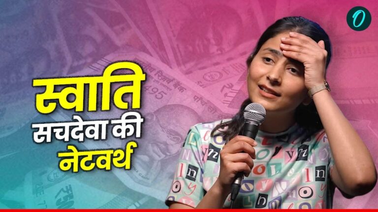 Swati Sachdeva: कितने करोड़ की मालिक है स्वाति सचदेवा? अब किस वजह से चर्चाओं में आईं | Swati Sachdeva Profile Net Worth controversy female standup comedian obscene joke on parents